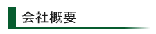 会社概要